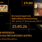 Διάλεξη στη Θεσσαλονίκη: «Η Αρχαία Αιγυπτιακή Θρησκεία ως Κοσμικό και Μεταφυσικό Δόγμα»